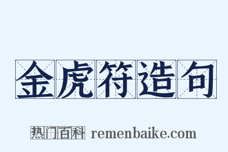 金虎符造句是什么意思的图片